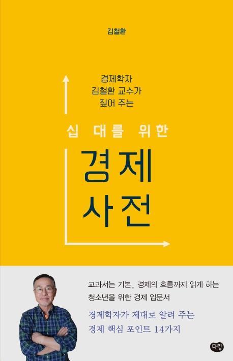 경제학자 김철환 교수가 짚어 주는 십 대를 위한 경제 사전