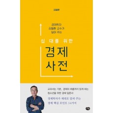 경제학자 김철환 교수가 짚어 주는 십 대를 위한 경제 사전