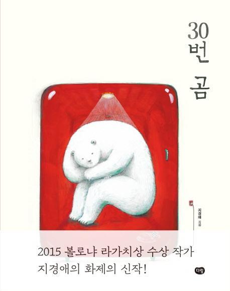 30번 곰