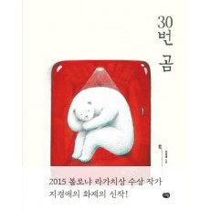 30번 곰