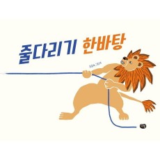 줄다리기 한바탕