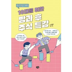 이건 알고 가자! 10대를 위한 방과 후 주식 특강