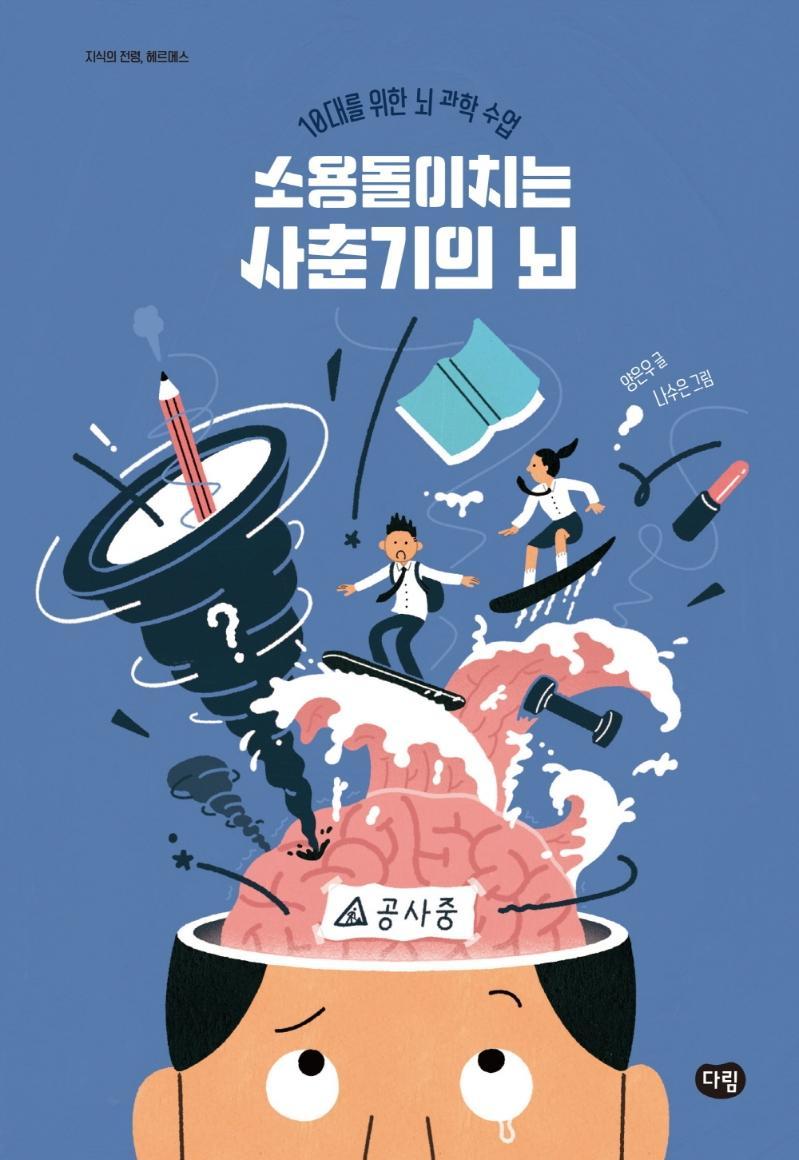 소용돌이치는 사춘기의 뇌