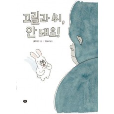 고릴라 씨, 안 돼요!