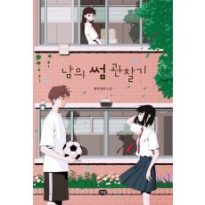 남의 썸 관찰기