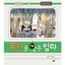 폭탄을 안은 엄마