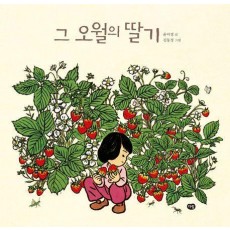 그 오월의 딸기