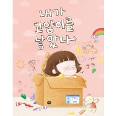 내가 고양이를 낳았나