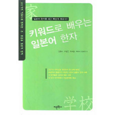 키워드로 배우는 일본어 한자