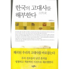 한국의 고대사를 해부한다