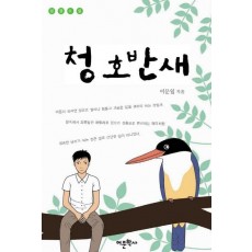 청호반새