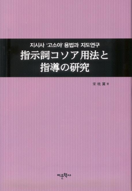 지시사 고소아용법과 지도연구