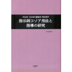 지시사 고소아용법과 지도연구