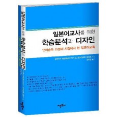 일본어교사를 위한 학습분석과 디자인