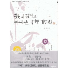 찾는 이 없다고 피어나는 향기를 거두랴