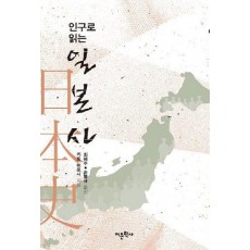 인구로 읽는 일본사