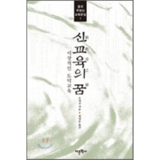 신교육의 꿈