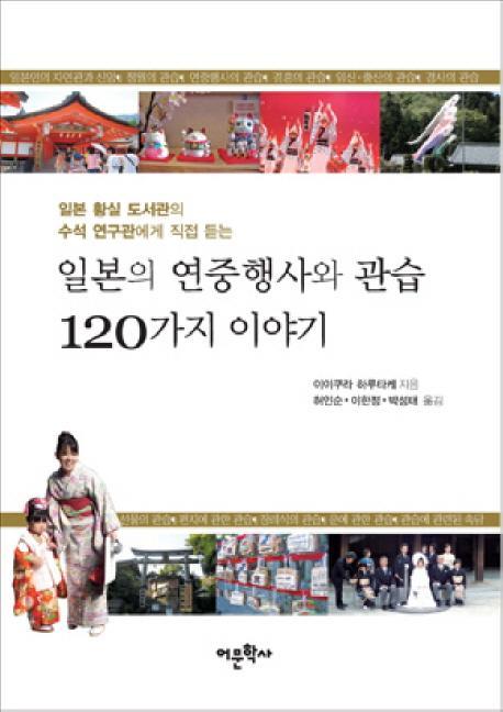 일본의 연중행사와 관습 120가지 이야기