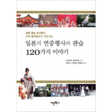 일본의 연중행사와 관습 120가지 이야기