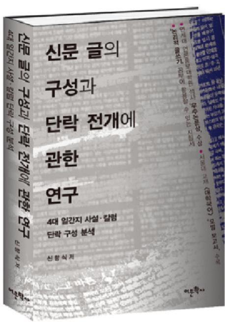 신문 글의 구성과 단락 전개에 관한 연구