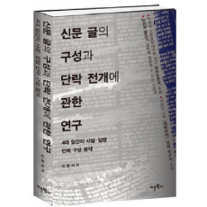 신문 글의 구성과 단락 전개에 관한 연구