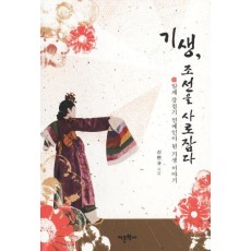 기생 조선을 사로잡다