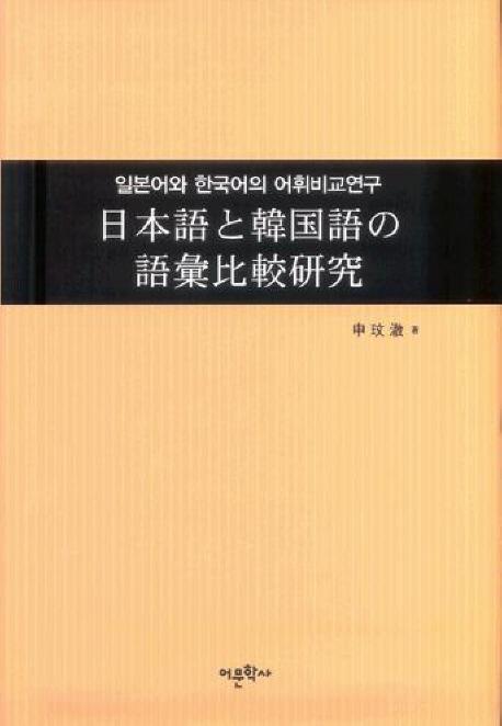 일본어와 한국어의 어휘비교연구