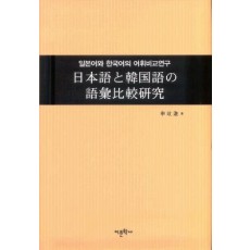 일본어와 한국어의 어휘비교연구