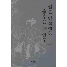 일본 민속예능 춤추는 신 연구