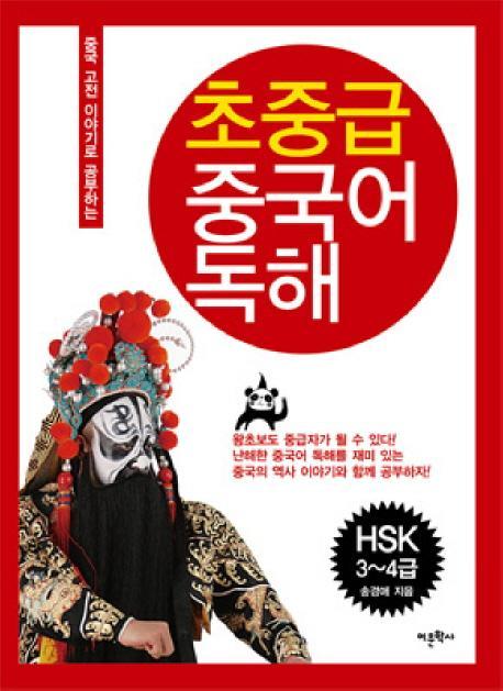 초중급 중국어 독해(HSK 3 4급)