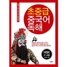 초중급 중국어 독해(HSK 3 4급)