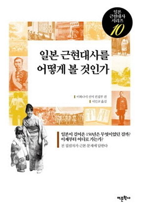 일본 근현대사를 어떻게 볼 것인가