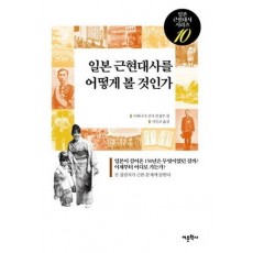 일본 근현대사를 어떻게 볼 것인가