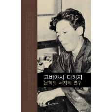 고바야시 다키지 문학의 서지적 연구