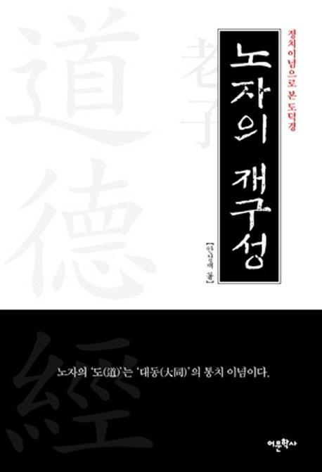 노자의 재구성