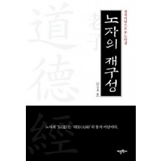 노자의 재구성