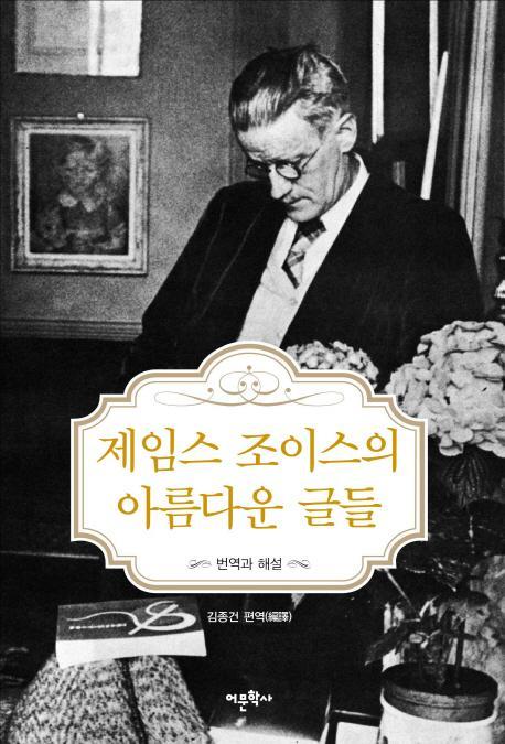 제임스 조이스의 아름다운 글들