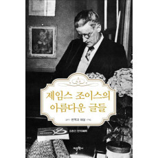 제임스 조이스의 아름다운 글들