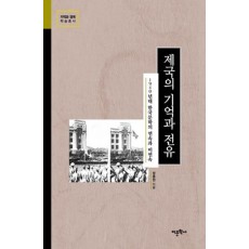 제국의 기억과 전유