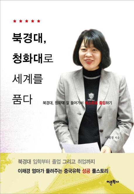 북경대 청화대로 세계를 품다