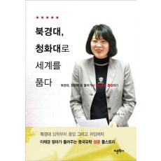 북경대 청화대로 세계를 품다