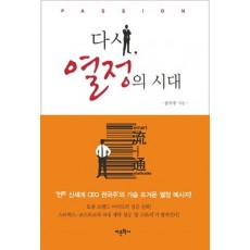 다시 열정의 시대