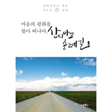 마음의 평화를 찾아 떠나다 산티아고 순례길