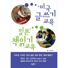 미국 글쓰기 교육 일본 책읽기 교육