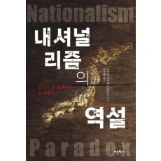 내셔널리즘의 역설