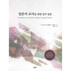 일본어 교사를 위한 평가 입문