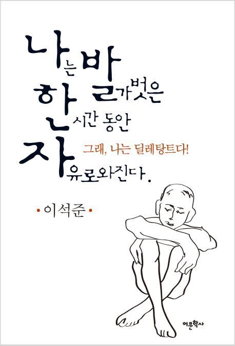 나발한자(나는 발가벗은 한 시간 동안 자유로와진다)