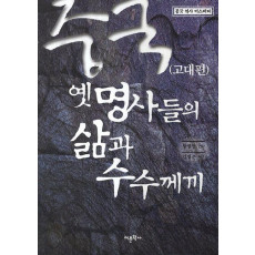 중국 옛 명사들의 삶과 수수께끼: 고대편