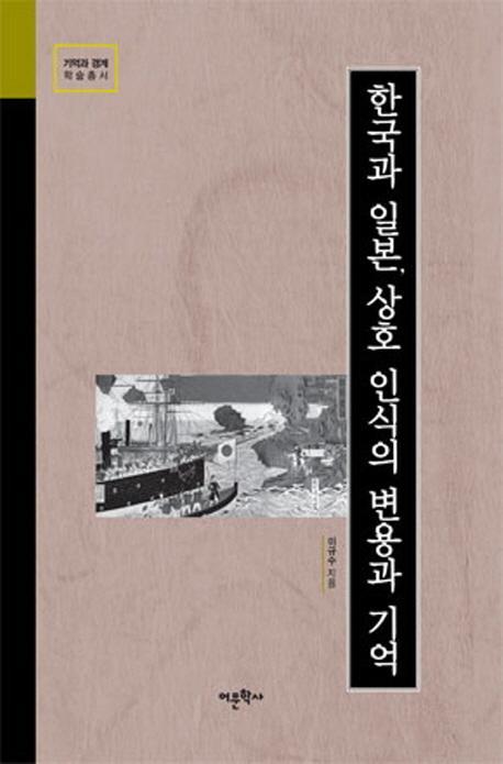 한국과 일본, 상호 인식의 변용과 기억