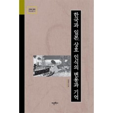 한국과 일본, 상호 인식의 변용과 기억